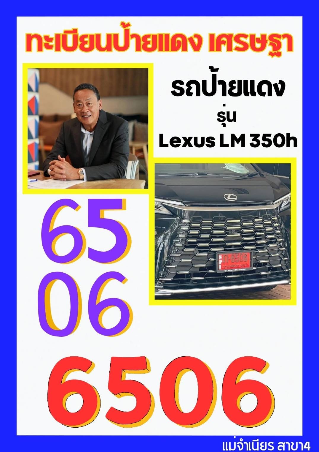 เลขเด็ดนายกฯ "เศรษฐา" มาแรง งวด 16/09/66