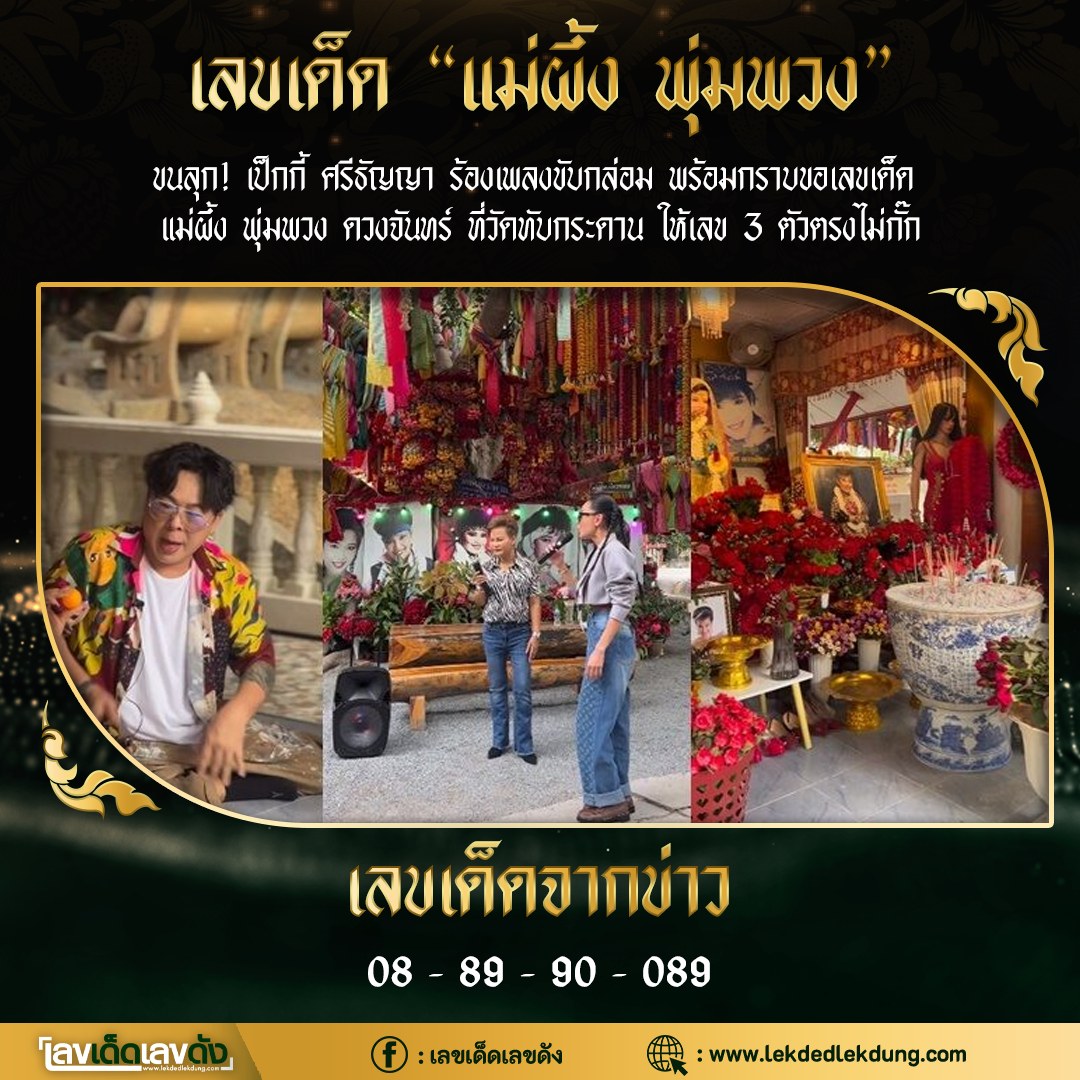 เลขเด็ดพุ่มพวง ดวงจันทร์ นักร้องชื่อร้องขวัญใจคนไทย งวด 16/09/66