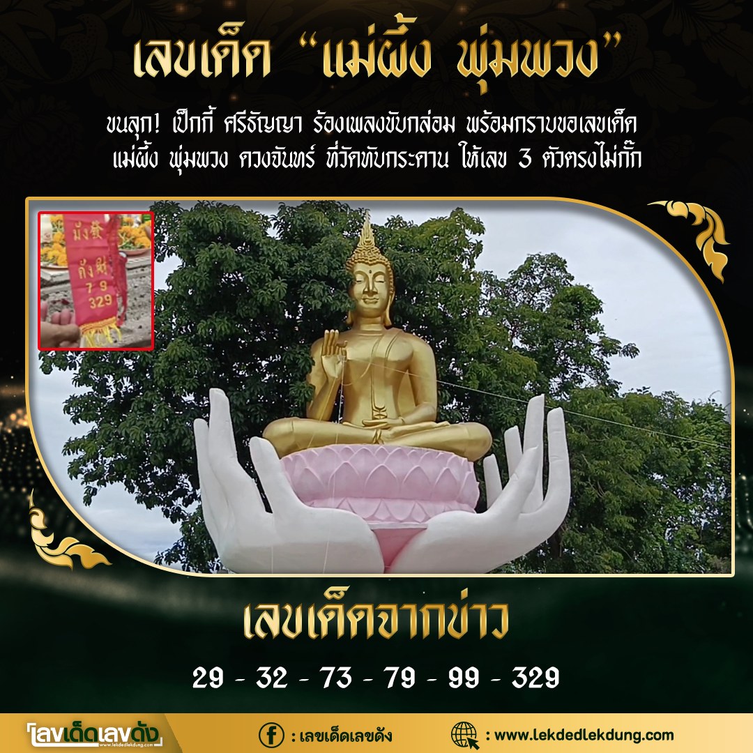 เลขเด็ดพุ่มพวง ดวงจันทร์ นักร้องชื่อร้องขวัญใจคนไทย งวด 16/09/66