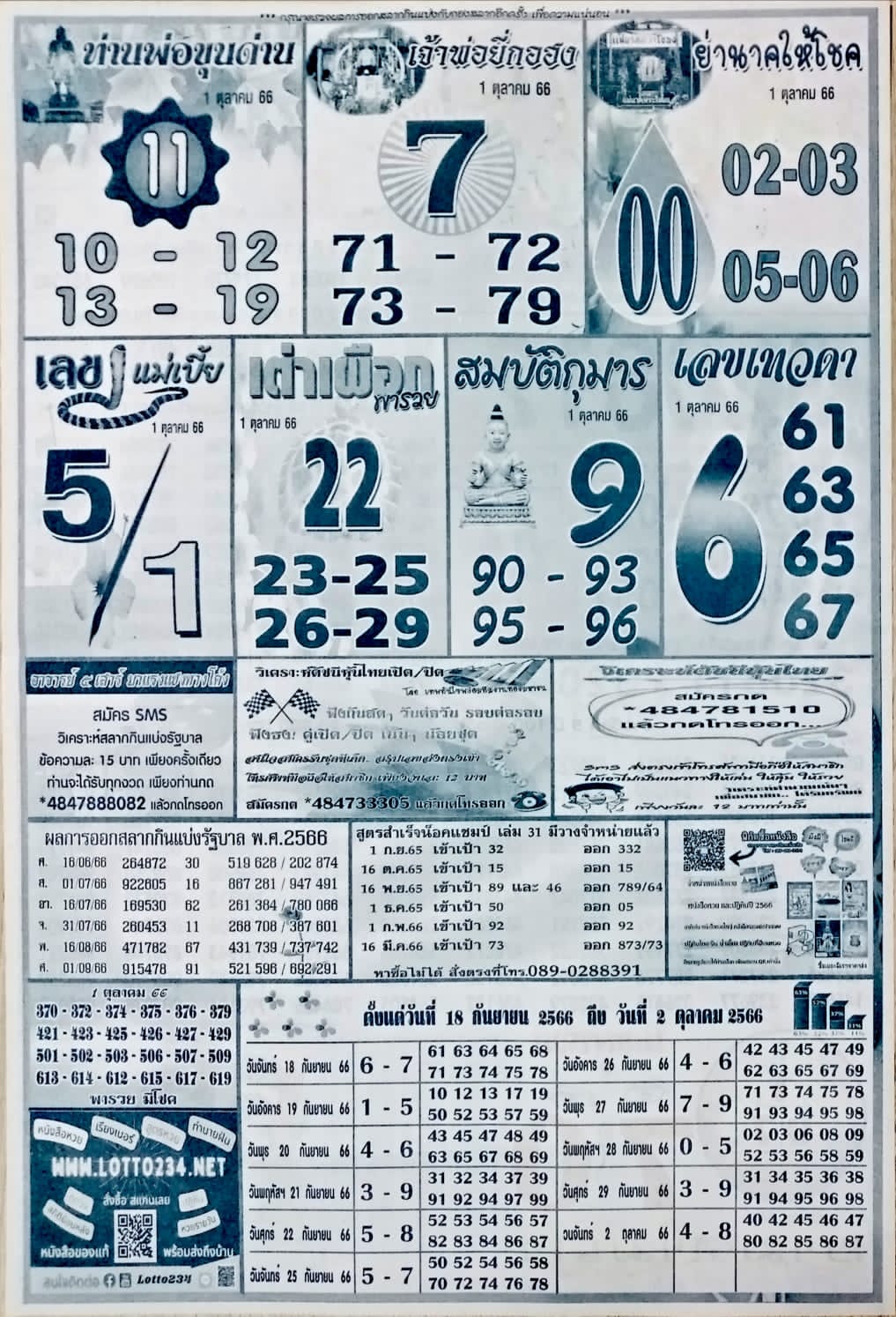 หวยซอง ใบ้เลขเด็ดดังแม่นทุกใบ งวด 01/10/66