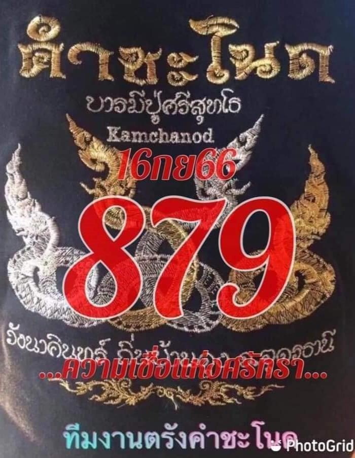 เลขเด็ดทีมตรังคำชะโนด งวด 16/09/66