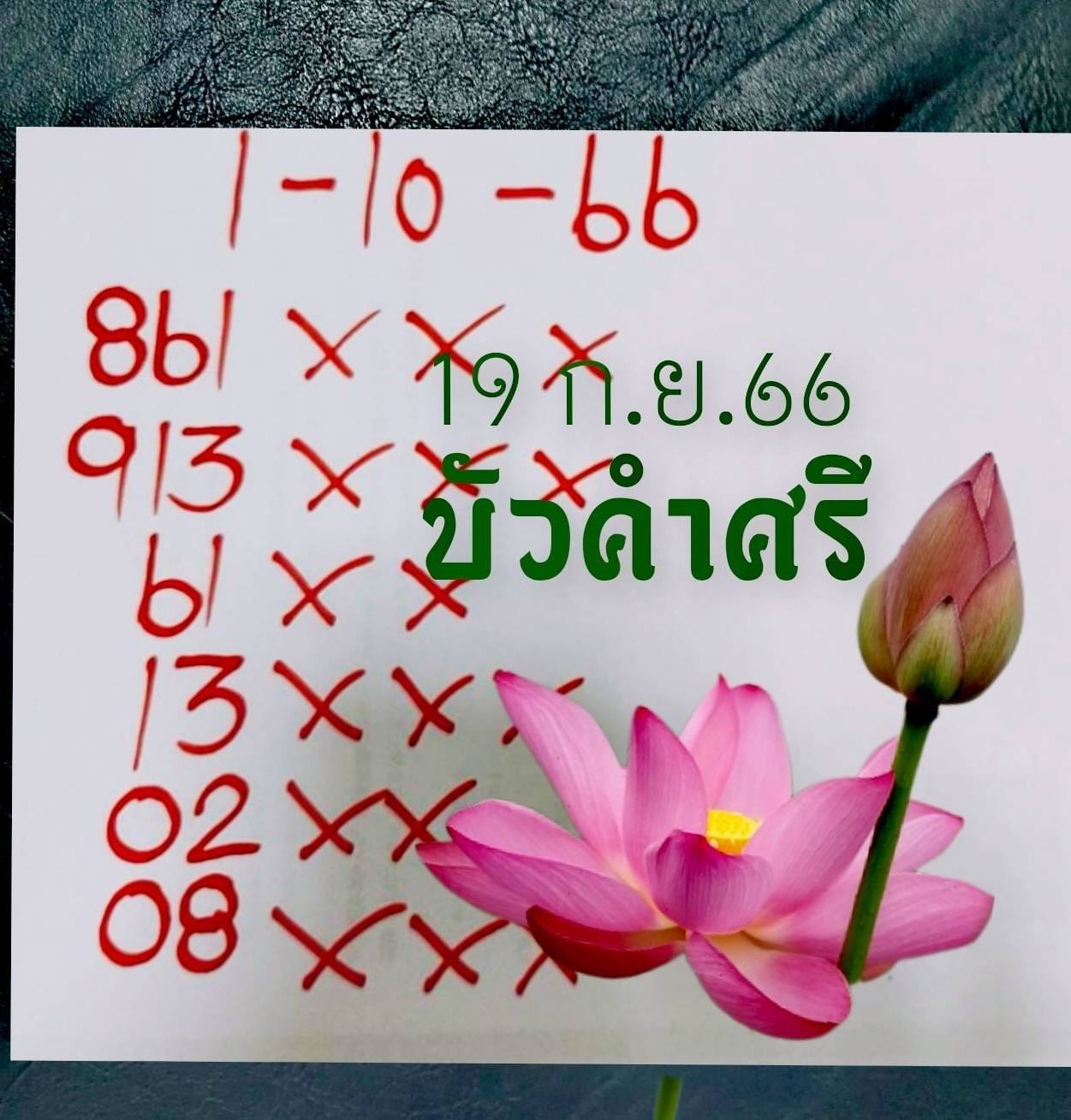 เลขเด็ดหวยเขียนมือ คอหวยตามหาทุกงวด 01/10/66