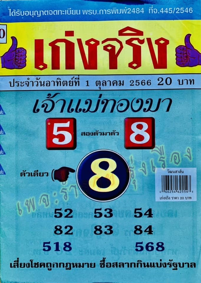 รวมเลขเด็ดหวยซองเด่นๆ แม่นๆ งวด 01/10/66