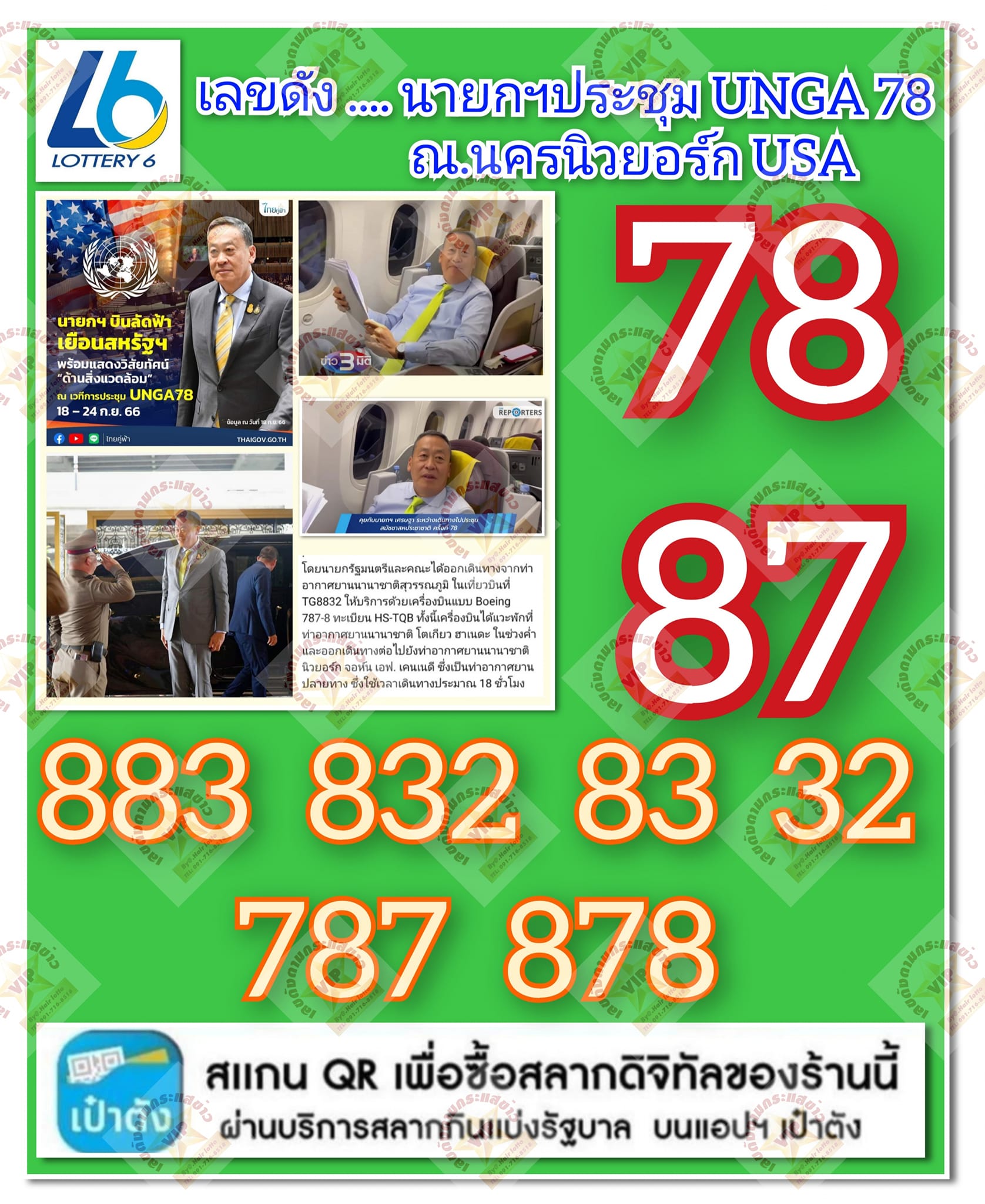 เลขเด็ดบุคคลการเมือง-รัฐบาล งวด 01/10/66