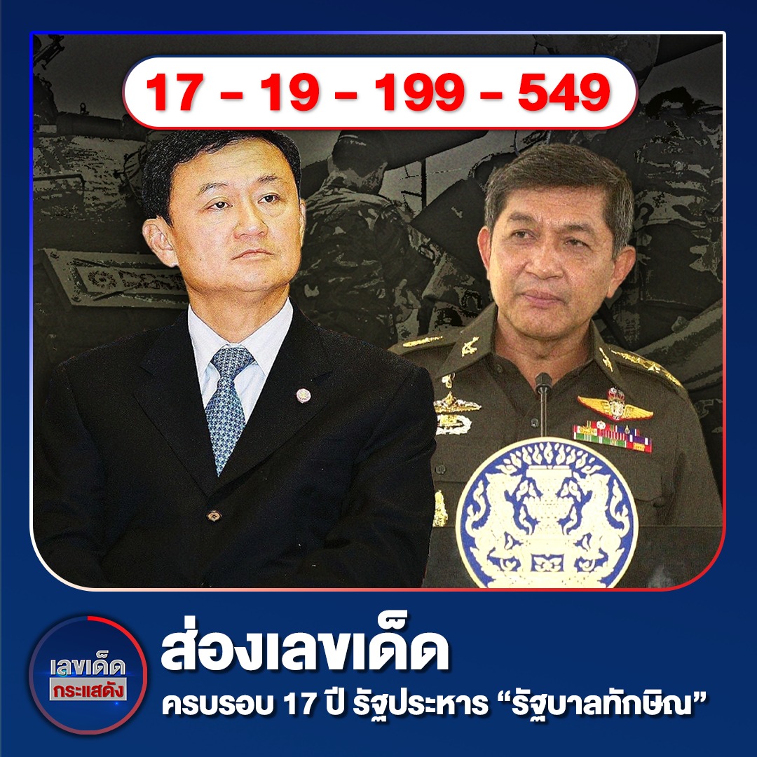 เลขเด็ดบุคคลการเมือง-รัฐบาล งวด 01/10/66