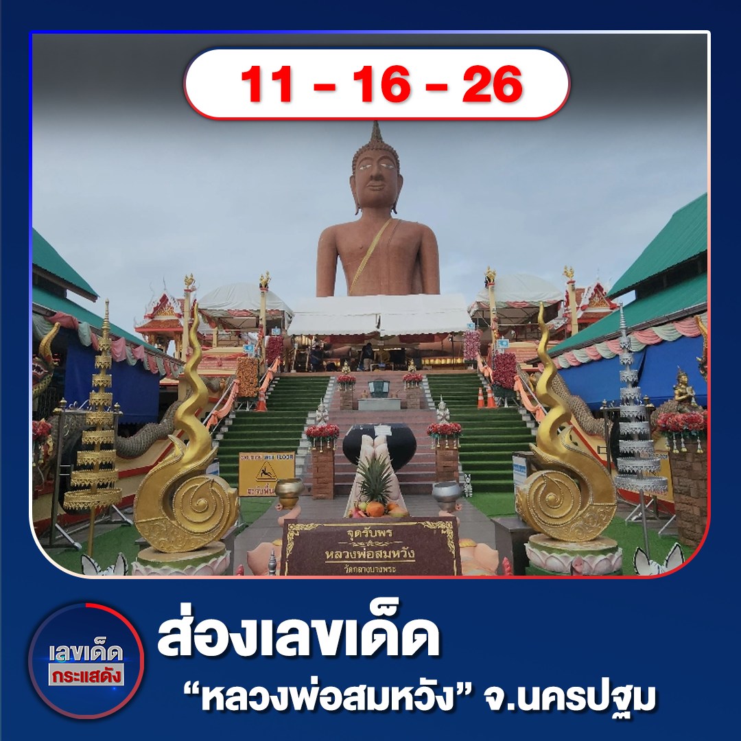 รวมเลขอาจารย์เกจิวัดดังทั่วประเทศที่ทุกคนรอคอย งวด 01/10/66