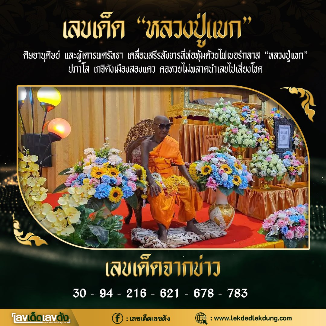 รวมเลขอาจารย์เกจิวัดดังทั่วประเทศที่ทุกคนรอคอย งวด 01/10/66