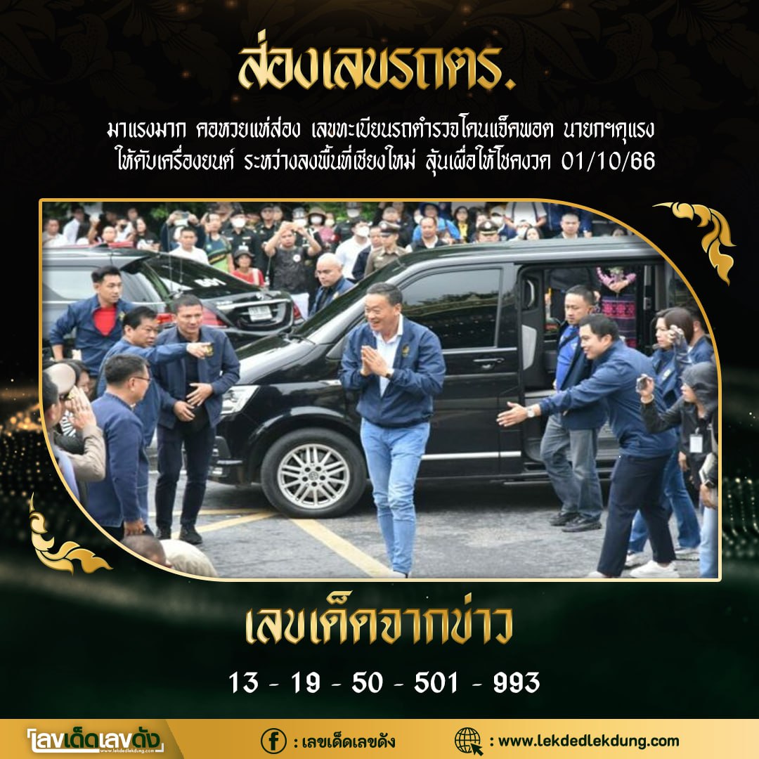 เลขเด็ดบุคคลการเมือง-รัฐบาล งวด 01/10/66