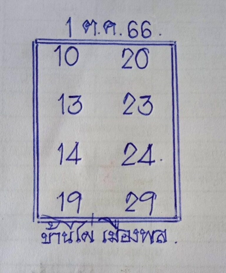 เลขเด็ดหวยเขียนมือ คอหวยตามหาทุกงวด 01/10/66