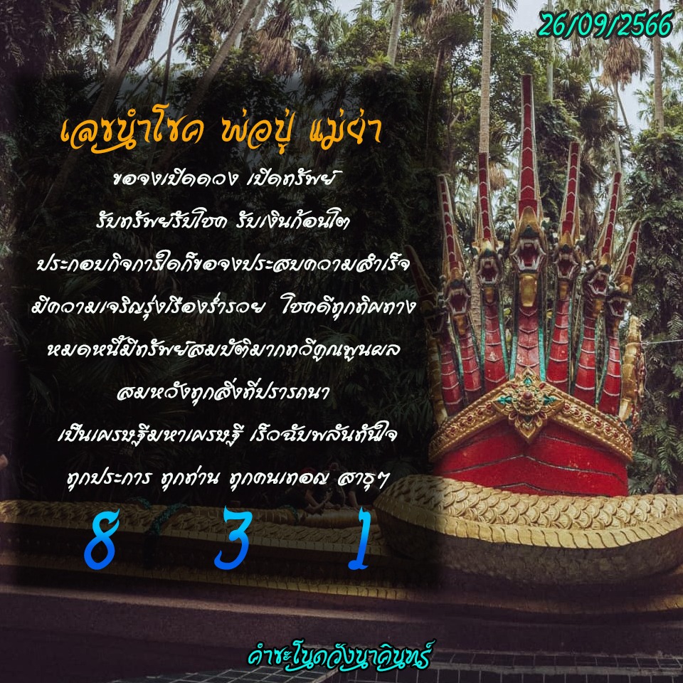 เลขเด็ดพ่อปู่แม่ย่าพญานาค-คำชะโนด งวด 01/10/66