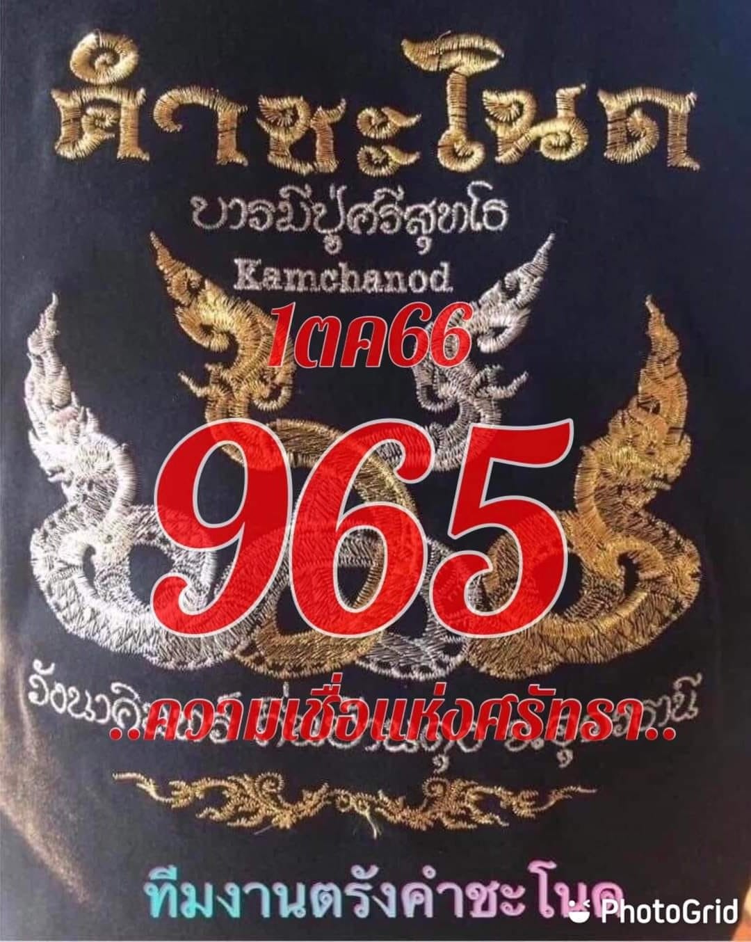 เลขเด็ดทีมตรังคำชะโนด งวด 01/10/66