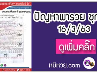 ปัญหาพารวย 16 มี.ค. 2563 ชุดที่2