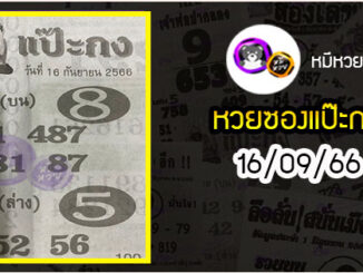 หวยซองแป๊ะกง 16/09/66