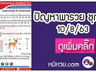 ปัญหาพารวย 10 ส.ค. 2563 ชุดที่1