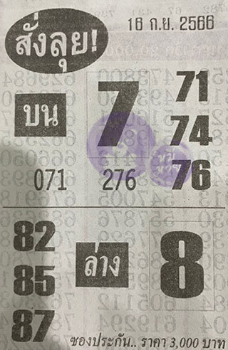 หวยซองสั่งลุย 16/09/66, หวยซองสั่งลุย 16-09-2566, หวยซองสั่งลุย 16 ก.ย. 2566, หวยซอง, หวยซองสั่งลุย, เลขเด็ดงวดนี้, เลขเด็ด, หวยเด็ด