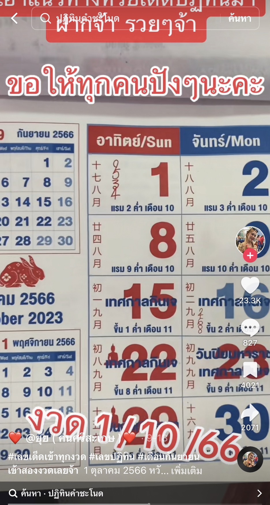 รวมเลขเด็ด TIKTOK ยอดวิวเยอะ 01/10/66 งวดนี้มาส่องต่อ