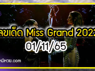 เลขเด็ดอิงฟ้า-นางงาม Miss Grand 2022 งวด 01/11/65