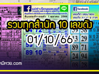 รวมทุกสำนัก 10 เลขดังคนแห่ซื้อเยอะ 01/10/66 เลขห้ามพลาดเด้อสู