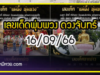 เลขเด็ดพุ่มพวง ดวงจันทร์ นักร้องชื่อร้องขวัญใจคนไทย งวด 16/09/66