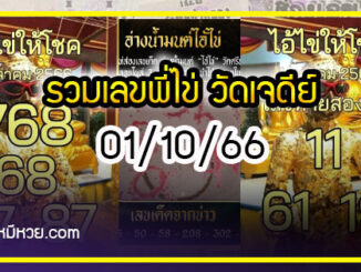 รวมเลขพี่ไข่ วัดเจดีย์ 01/10/66 เลขดังแม่นๆห้ามพลาด