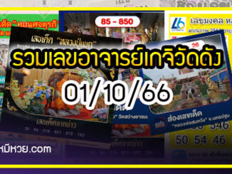 รวมเลขอาจารย์เกจิวัดดังทั่วประเทศที่ทุกคนรอคอย งวด 01/10/66