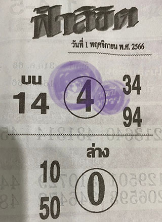 หวยซอง ฟ้าลิขิต 01/11/66, หวยซอง ฟ้าลิขิต 01-11-66, หวยซอง ฟ้าลิขิต 01 พ.ย 66, หวยซอง ฟ้าลิขิต, เลขเด็ดงวดนี้