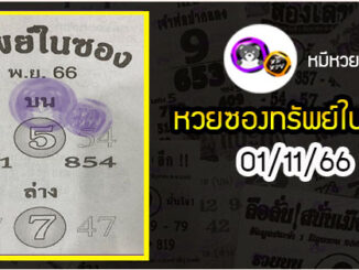 หวยซองทรัพย์ในซอง 01/11/66