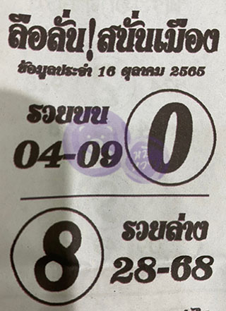 หวยซองลือลั่นสนั่นเมือง 16/10/66 สำหรับแฟนชุดลือลั่นสนั่นเมือง