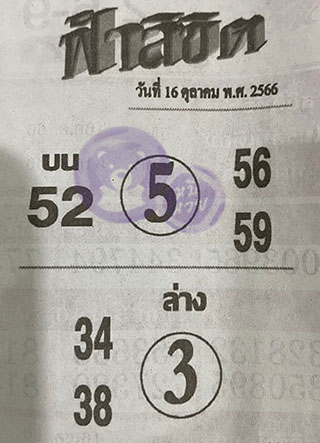 หวยซอง ฟ้าลิขิต 16/10/66, หวยซอง ฟ้าลิขิต 16-10-66, หวยซอง ฟ้าลิขิต 16 ต.ค 66, หวยซอง ฟ้าลิขิต, เลขเด็ดงวดนี้