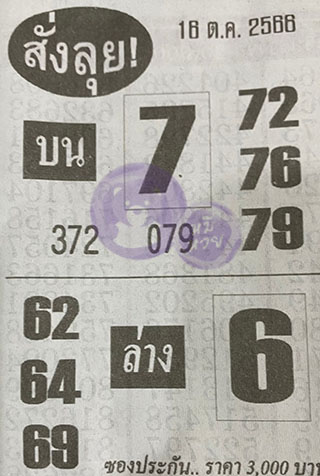 หวยซองสั่งลุย 16/10/66, หวยซองสั่งลุย 16-10-2566, หวยซองสั่งลุย 16 ต.ค. 2566, หวยซอง, หวยซองสั่งลุย, เลขเด็ดงวดนี้, เลขเด็ด, หวยเด็ด