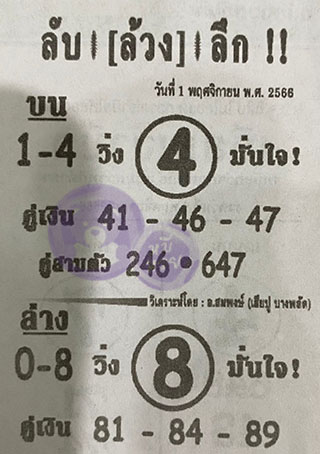 หวยซอง ลับล้วงลึก 01/11/66 สำหรับแฟนหวยลับล้วงลึก รวมข่าวหวยเด็ด