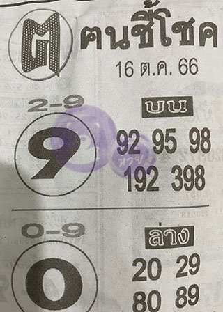 หวยซอง ฅนชี้โชค 16/10/66, หวยซอง ฅนชี้โชค 16-10-66, หวยซอง ฅนชี้โชค 16 ต.ค 66, หวยซอง ฅนชี้โชค, เลขเด็ดงวดนี้