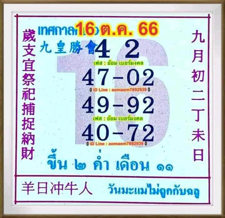 รวมเลขหวยปฎิทิน แม่นทุกงวดแป๊ะปังจริง 16/10/66