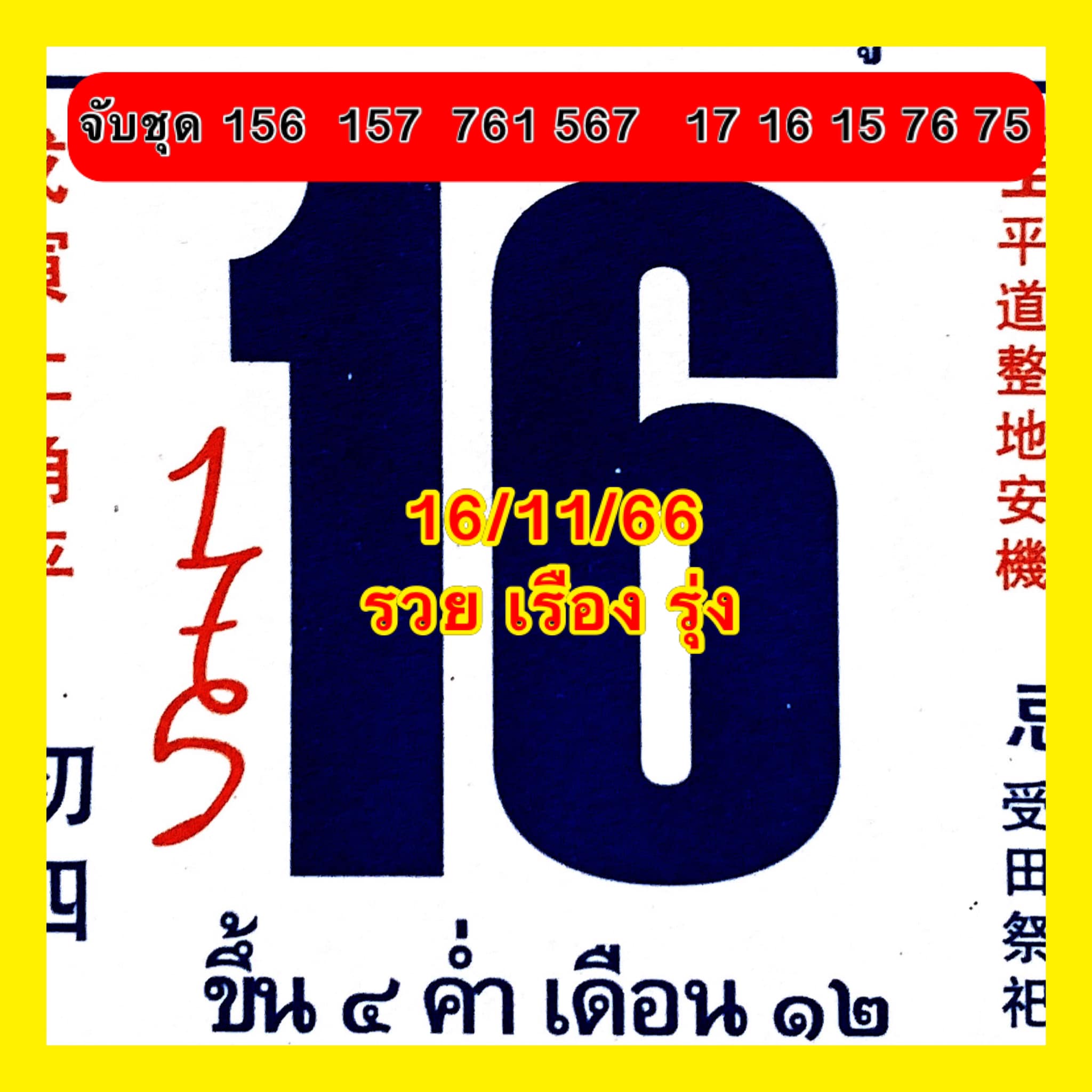 รวมเลขหวยปฎิทิน แม่นทุกงวดแป๊ะปังจริง 16/11/66