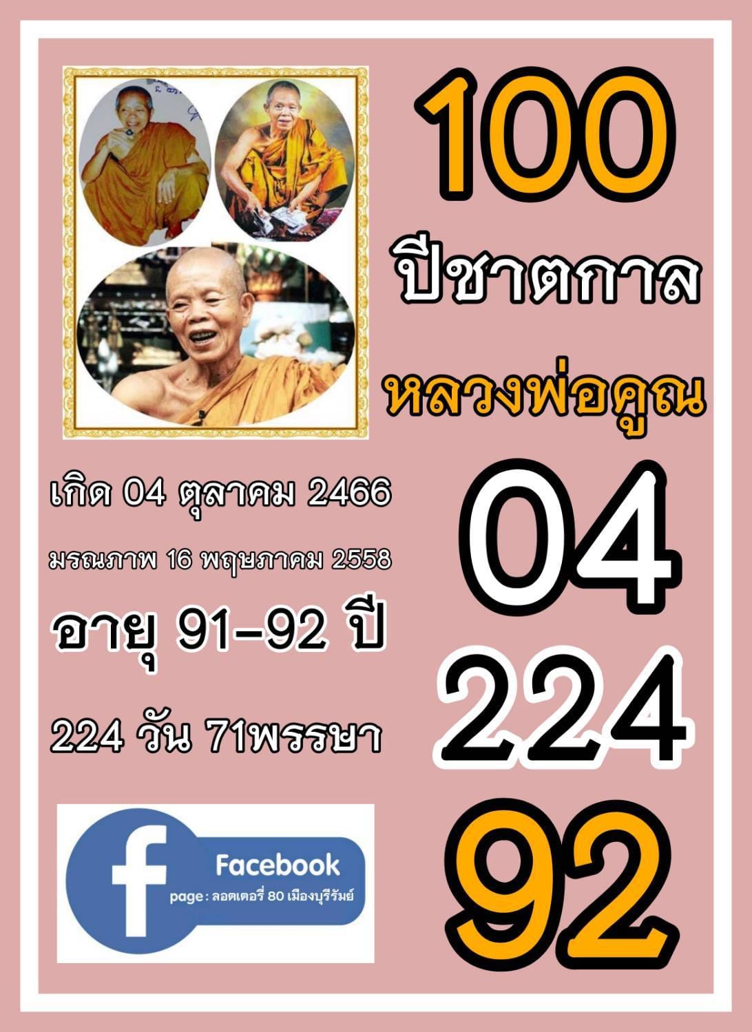 รวมเลขอาจารย์เกจิวัดดังทั่วประเทศที่ทุกคนรอคอย งวด 16/10/66