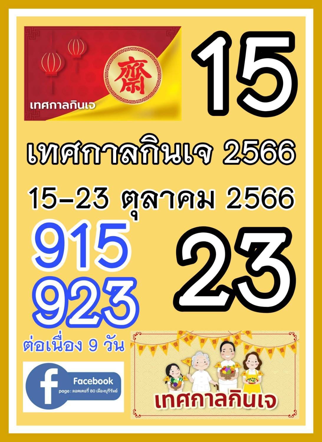 เลขเด็ดเลขดังวันสำคัญ งวดวันที่ 16 ตุลาคม 2566