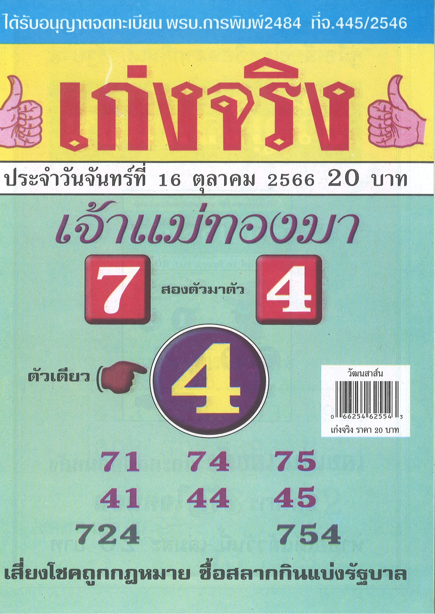 รวมเลขเด็ดหวยซองเด่นๆ แม่นๆ งวด 16/10/66