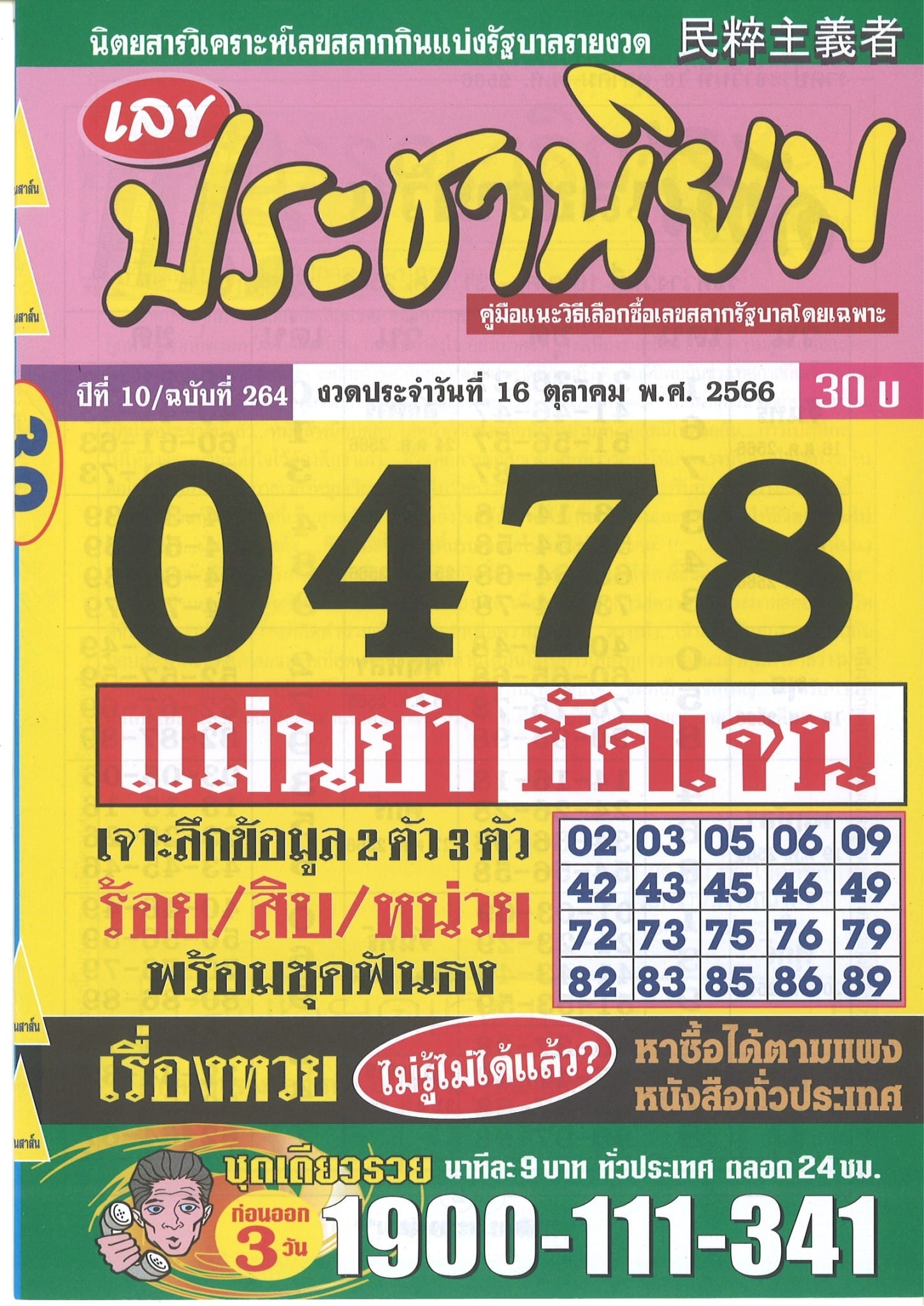 รวมเลขเด็ดหวยซองเด่นๆ แม่นๆ งวด 16/10/66