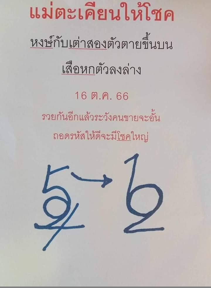 เลขเด็ดหวยเขียนมือ คอหวยตามหาทุกงวด 16/10/66