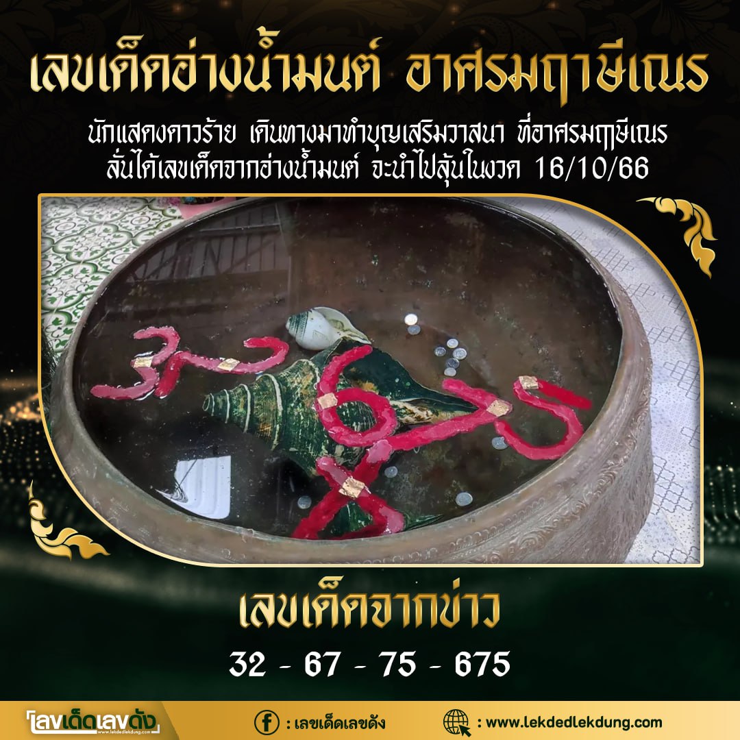 เลขเด็ดตามกระแสดัง ต้องตามเท่านั้น 16/10/66