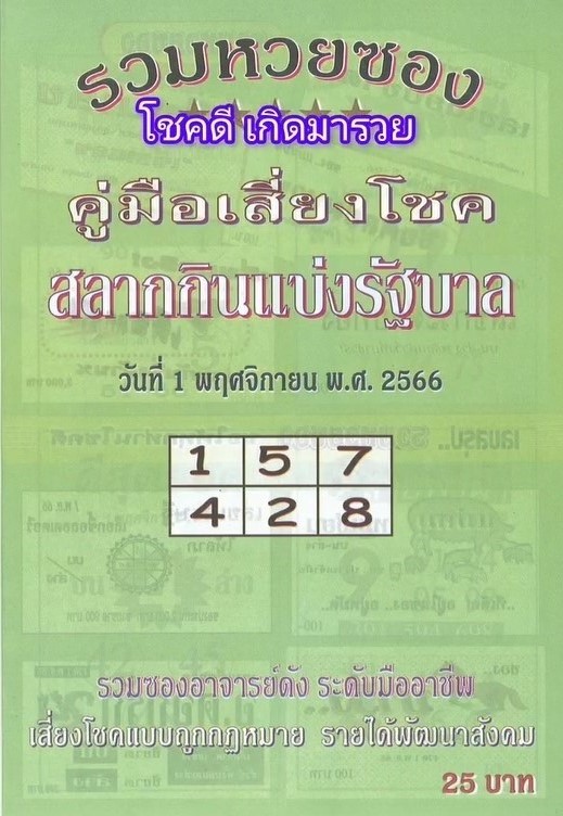 รวมเลขเด็ดหวยซองเด่นๆ แม่นๆ งวด 01/11/66