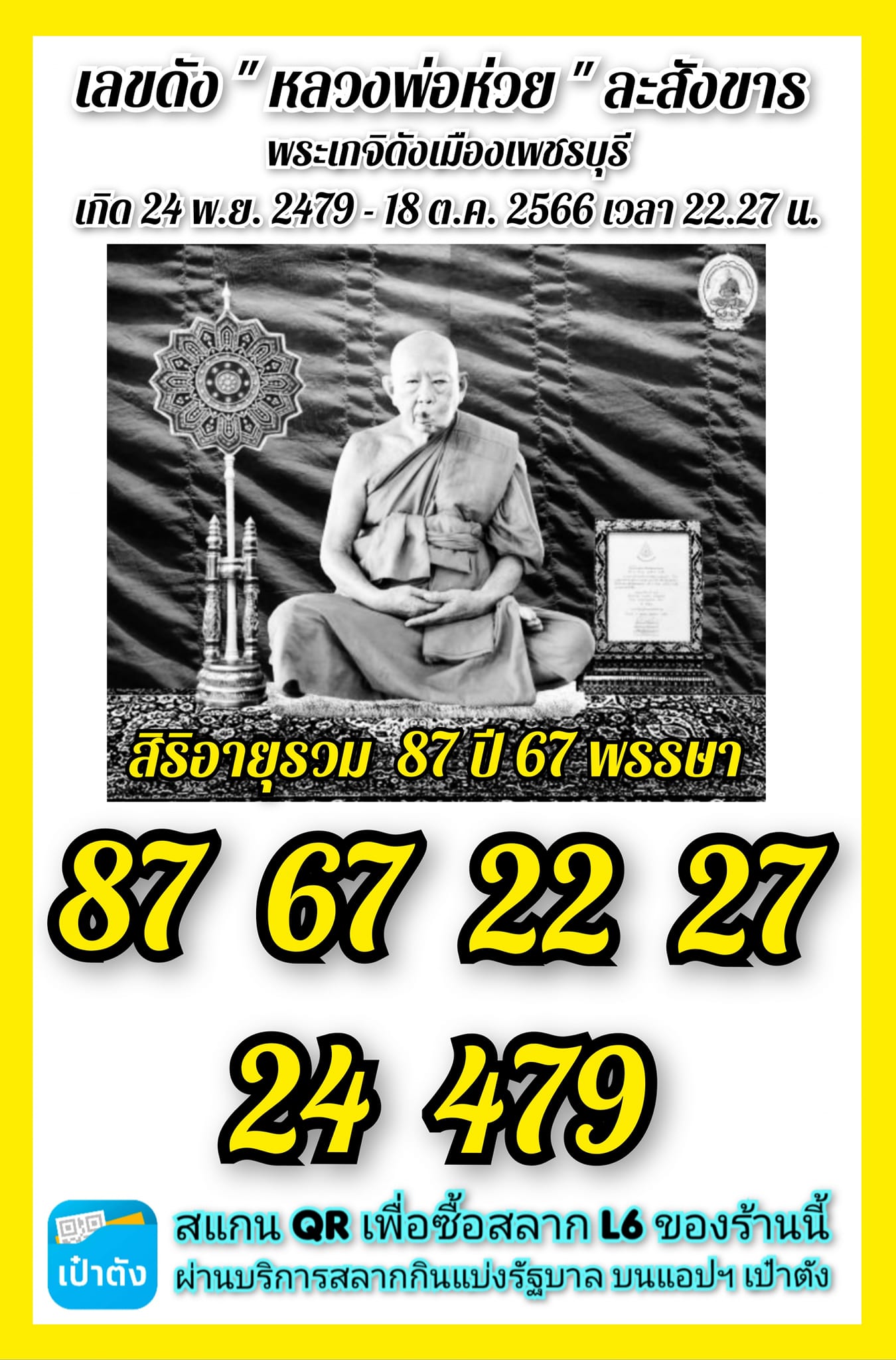 รวมเลขอาจารย์เกจิวัดดังทั่วประเทศที่ทุกคนรอคอย งวด 01/11/66