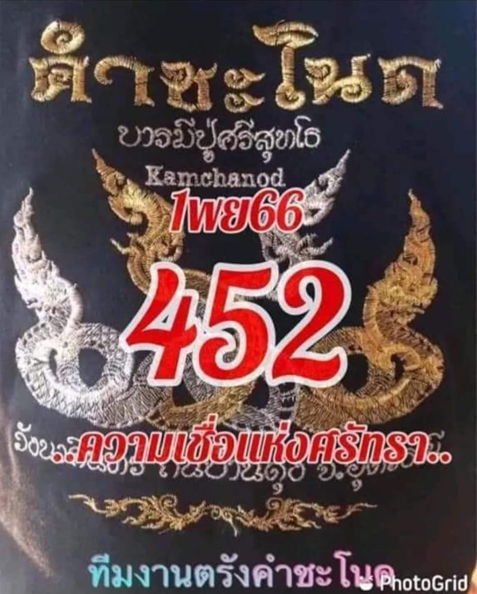 เลขเด็ดทีมตรังคำชะโนด งวด 01/11/66