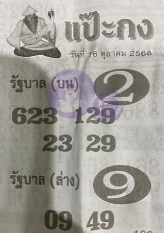 หวยซอง แป๊ะกง 16/10/66, หวยซอง แป๊ะกง 16 ต.ค. 66, หวยซอง แป๊ะกง , เลขเด็ดงวดนี้