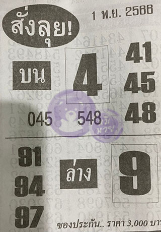 หวยซองสั่งลุย 01/11/66, หวยซองสั่งลุย 01-11-2566, หวยซองสั่งลุย 01 พ.ย. 2566, หวยซอง, หวยซองสั่งลุย, เลขเด็ดงวดนี้, เลขเด็ด, หวยเด็ด