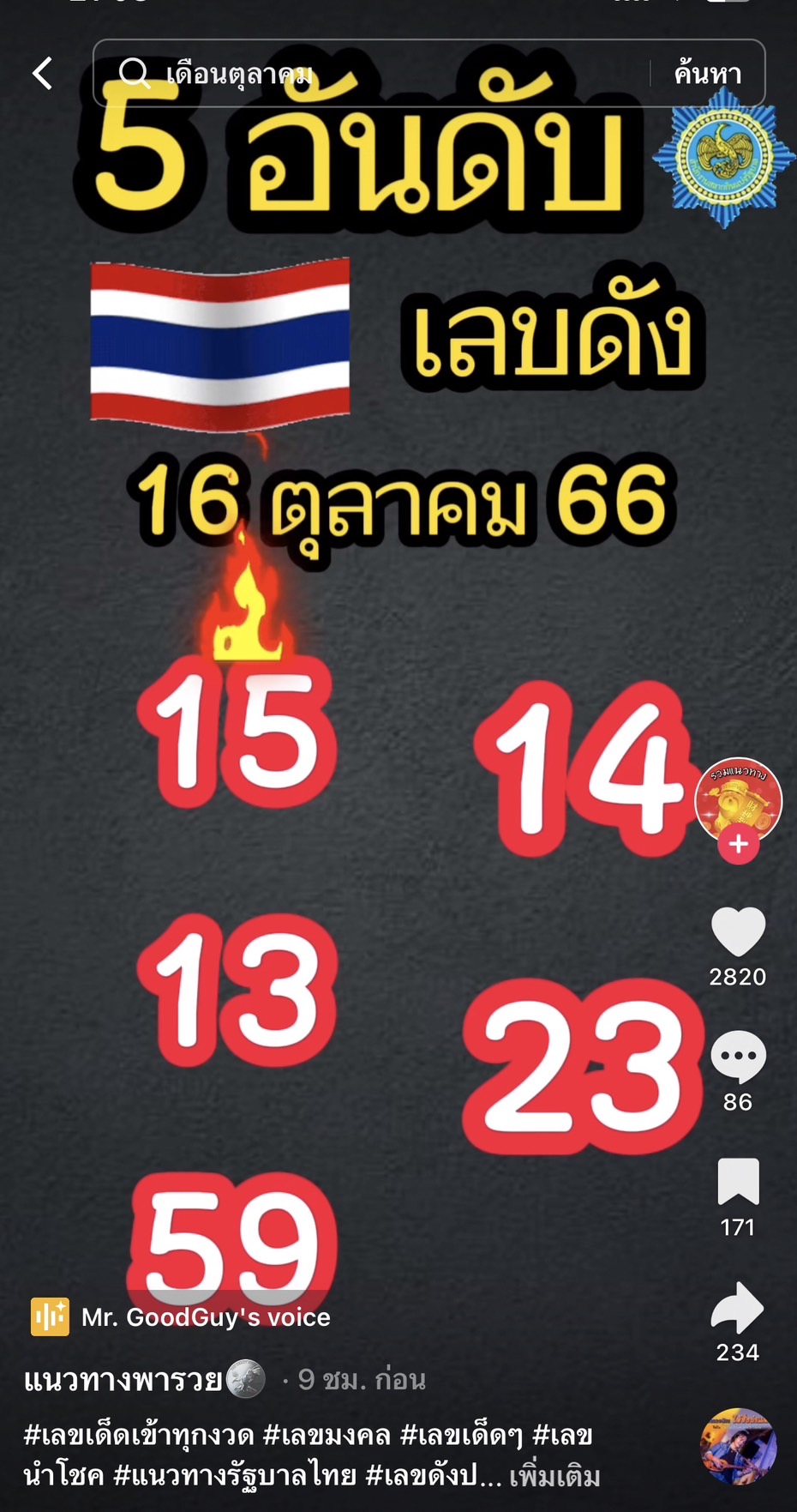 รวมเลขเด็ด TIKTOK ยอดวิวเยอะ 16/10/66 งวดนี้มาส่องต่อ