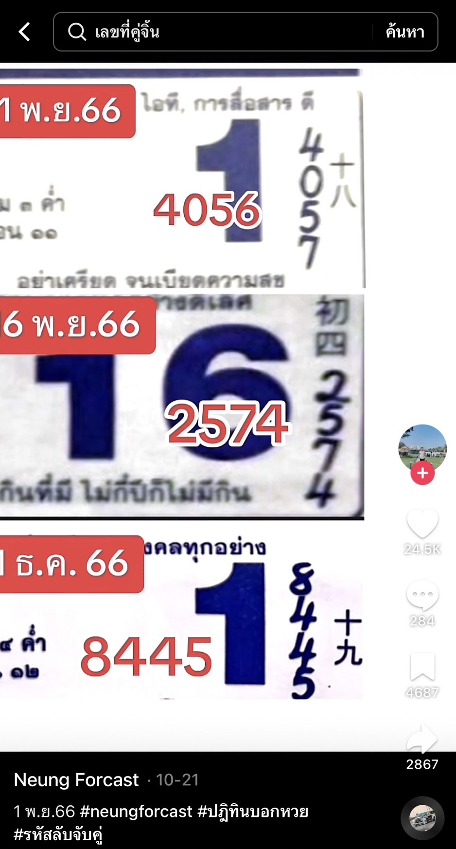 รวมเลขเด็ด TIKTOK ยอดวิวเยอะ 01/11/66 งวดนี้มาส่องต่อ