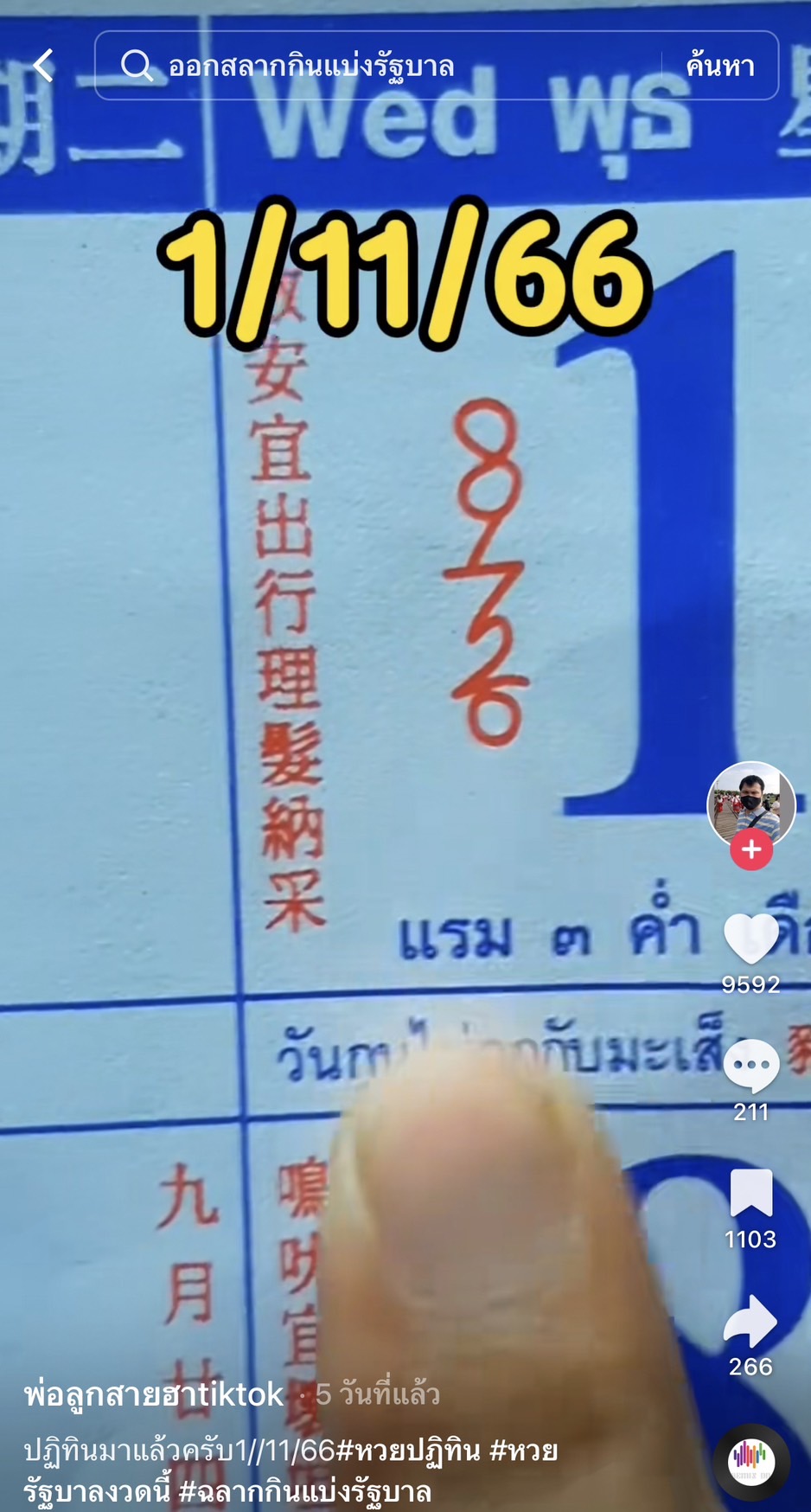 รวมเลขเด็ด TIKTOK ยอดวิวเยอะ 01/11/66 งวดนี้มาส่องต่อ