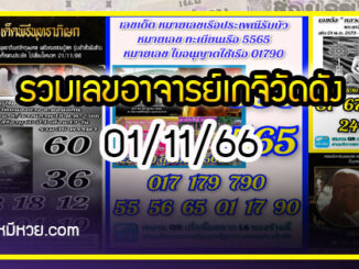 รวมเลขอาจารย์เกจิวัดดังทั่วประเทศที่ทุกคนรอคอย งวด 01/11/66