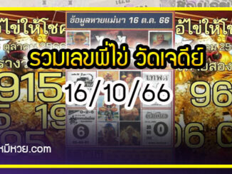 รวมเลขพี่ไข่ วัดเจดีย์ 16/10/66 เลขดังแม่นๆห้ามพลาด